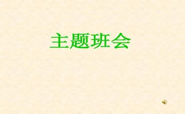 六一班会教案5篇