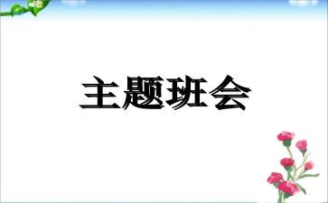六一班会教案通用5篇