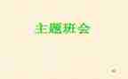 六一班会教案5篇