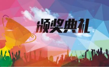 颁奖典礼心得推荐7篇