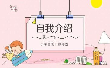 小学生班委竞选演讲稿6篇