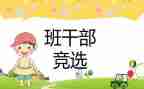 小学生班委竞选演讲稿推荐8篇