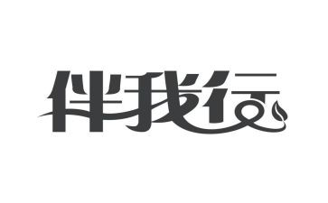 安全伴我行主题演讲稿6篇