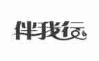 安全伴我行主题演讲稿6篇