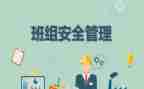 八到班组心得体会范文8篇