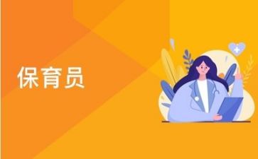 保育岗工作总结模板8篇