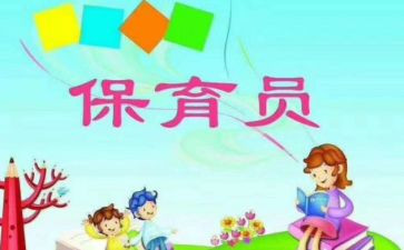 保育员月总结报告6篇