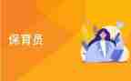 保育岗工作总结模板8篇