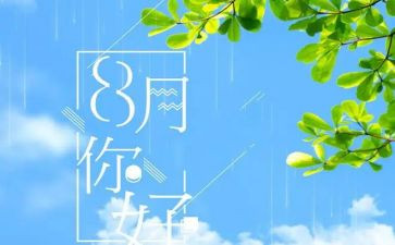 销售八月份工作总结6篇