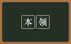 科学电的本领教案5篇