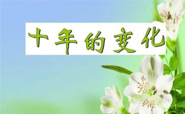 家乡变化的作文模板7篇