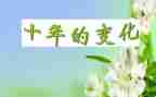家乡变化的作文优秀7篇