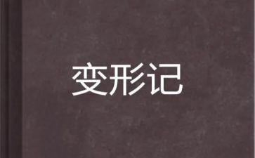 变形记教案8篇
