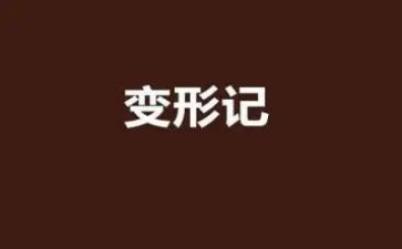 变形记作文600字8篇