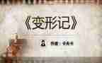 变形作文400字6篇