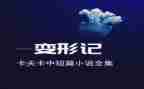 我变形记作文400字作文优秀7篇