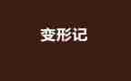 变形计,作文精选6篇