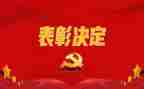 表彰会讲话稿范文5篇