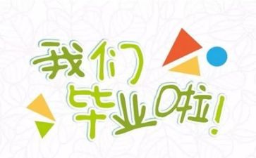 毕业了作文优秀7篇