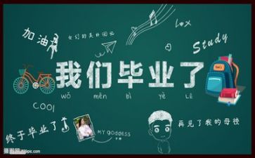 毕业季的自我总结7篇