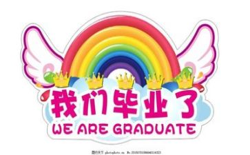 拍毕业照作文600字优质7篇