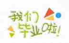 毕业了作文优秀7篇