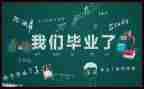 毕业季的自我总结7篇