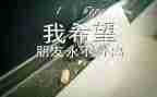 实习生毕业自我鉴定5篇