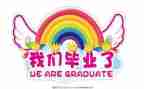 拍毕业照作文600字优质7篇