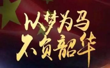 青春向党不负韶华的演讲稿6篇