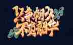 青春向党不负韶华的演讲稿精选5篇
