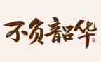 青春不负韶华的作文8篇