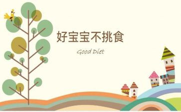 吃饭不挑食的教案5篇