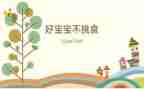 吃饭不挑食的教案5篇