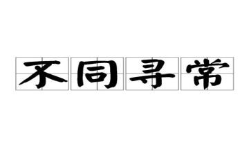 不同寻常的年作文6篇
