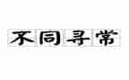 不同寻常的年作文6篇