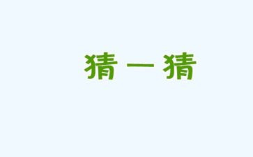 猜谜歌教案6篇