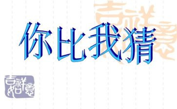 猜礼物幼儿园教案8篇