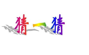 中秋节猜灯谜活动方案优秀6篇