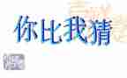 猜礼物幼儿园教案8篇