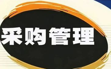 采购的年度总结5篇