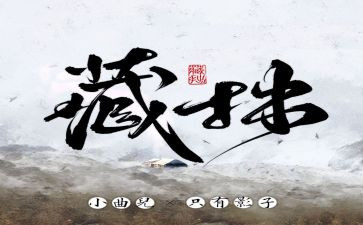 关于藏拙的作文6篇