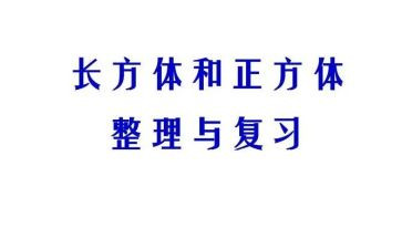 长方体教案6篇
