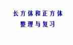 长方体教案6篇