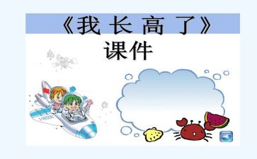 我长高了作文6篇