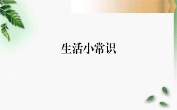 常识教案8篇