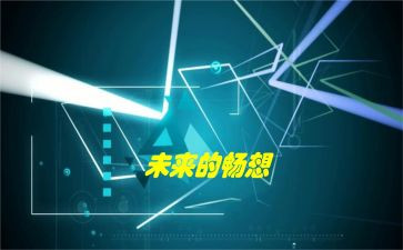 新畅想作文优质6篇