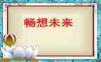 2024,我的畅想作文通用7篇