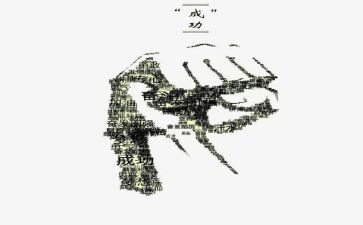 成功的我作文600字作文7篇