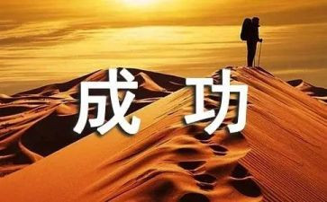 成功之后的我作文5篇